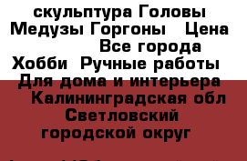 скульптура Головы Медузы Горгоны › Цена ­ 7 000 - Все города Хобби. Ручные работы » Для дома и интерьера   . Калининградская обл.,Светловский городской округ 